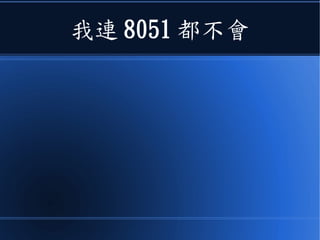 我連 8051 都不會
 