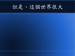 但是、這個世界很大
 