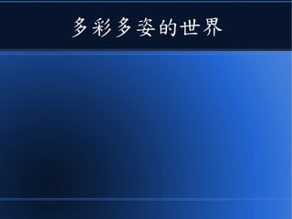 多彩多姿的世界
 