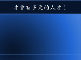 才會有多元的人才！
 