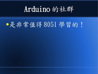 Arduino 的社群
●是非常值得 8051 學習的！
 