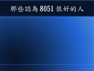 那些認為 8051 很好的人
 