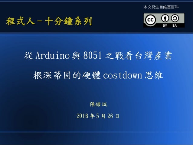 從arduino 與8051之戰看台灣產業根深蒂固的硬體costdown思維 從arduino 與8051之戰看台灣產業根深蒂固的硬體costdown思維