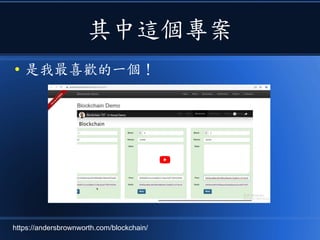 其中這個專案
● 是我最喜歡的一個！
https://andersbrownworth.com/blockchain/
 