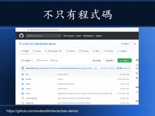 不只有程式碼
https://github.com/anders94/blockchain-demo/
 