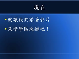 現在
● 就讓我們跟著影片
● 來學學區塊鏈吧！
 