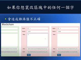 如果你想竄改區塊中的任何一個字
● 會造成雜湊值不正確
 