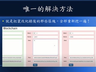 唯一的解決方法
● 就是把竄改紀錄後的那些區塊，全部重新挖一遍！
 