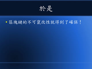 於是
● 區塊鏈的不可竄改性就得到了確保！
 