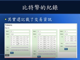 比特幣的紀錄
● 其實還記載了交易資訊
 