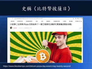 史稱《比特幣披薩日》
https://www.blocktempo.com/bitcoin-pizza-day-event-may-twenty-second/
 