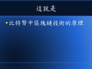 這就是
● 比特幣中區塊鏈技術的原理
 