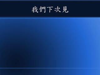 我們下次見
 