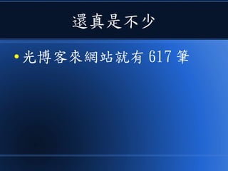 還真是不少
● 光博客來網站就有 617 筆
 