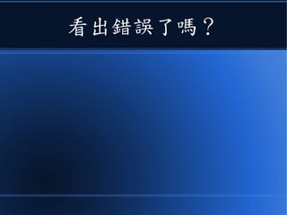 看出錯誤了嗎？
 