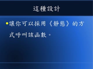 這種設計
● 讓你可以採用《無動態分配》的
《淨式》呼叫該函數。
筆者註：原本我採用《靜態》一詞代表《無動態分配》的函數，但是有網友提到這會和原本
C 語言裡的 static 靜態一詞混淆，為了避免這種混淆，所以我只好自己發明《淨式》
這個詞，雖然感覺怪怪的，但至少比較不容易混淆。
 