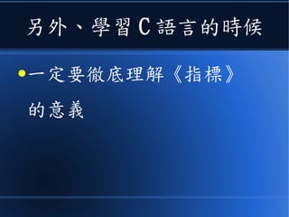 而且
● 當您把函數寫成《淨式》的時候
● 並不代表該程式絕對不能用 malloc 這種《動態分配》
● 也可以改在上層才進行動態分配
這樣就可以使用《對稱式的分配與釋放》寫法，避免寫出
沒有正確釋放記憶體的程式。
 