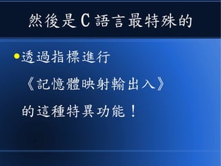 像是這樣
malloc 失敗時
要進行錯誤處理
 