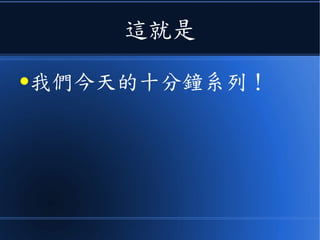 接著介紹字串與陣列的初始化
字串陣列的初始化
整數陣列的初始化
 