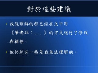 對於這些建議
● 我能理解的都已經在文中用
《筆者註： ... 》的方式進行了修改
與補強。
● 但仍然有一些是我無法理解的。
 
