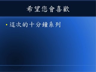希望您會喜歡
● 這次的十分鐘系列
 