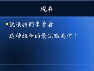 現在
●就讓我們來看看
這種組合的優缺點為何！
 