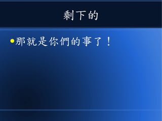 剩下的
●那就是你們的事了！
 