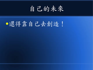 自己的未來
●還得靠自己去創造！
 