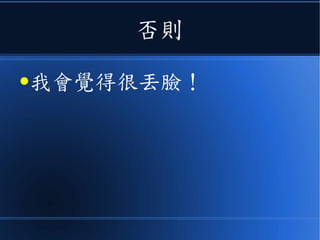 否則
●我會覺得很丟臉！
 