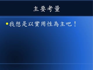 主要考量
●我想是以實用性為主吧！
 