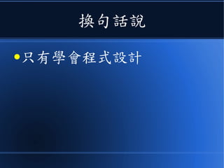 換句話說
●只有學會程式設計
 