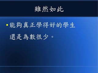 雖然如此
● 能夠真正學得好的學生
還是為數很少。
 