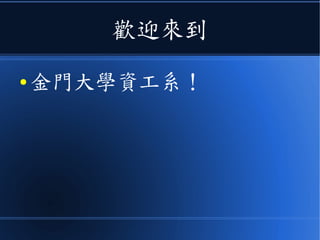 歡迎來到
● 金門大學資工系！
 