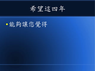 希望這四年
● 能夠讓您覺得
 