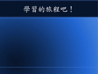 學習的旅程吧！
 