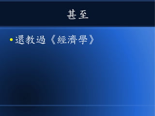 甚至
● 還教過《經濟學》
 