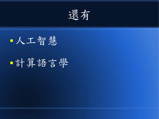 還有
● 人工智慧
● 計算語言學
 