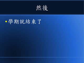 然後
● 學期就結束了
 