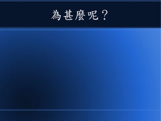 為甚麼呢？
 