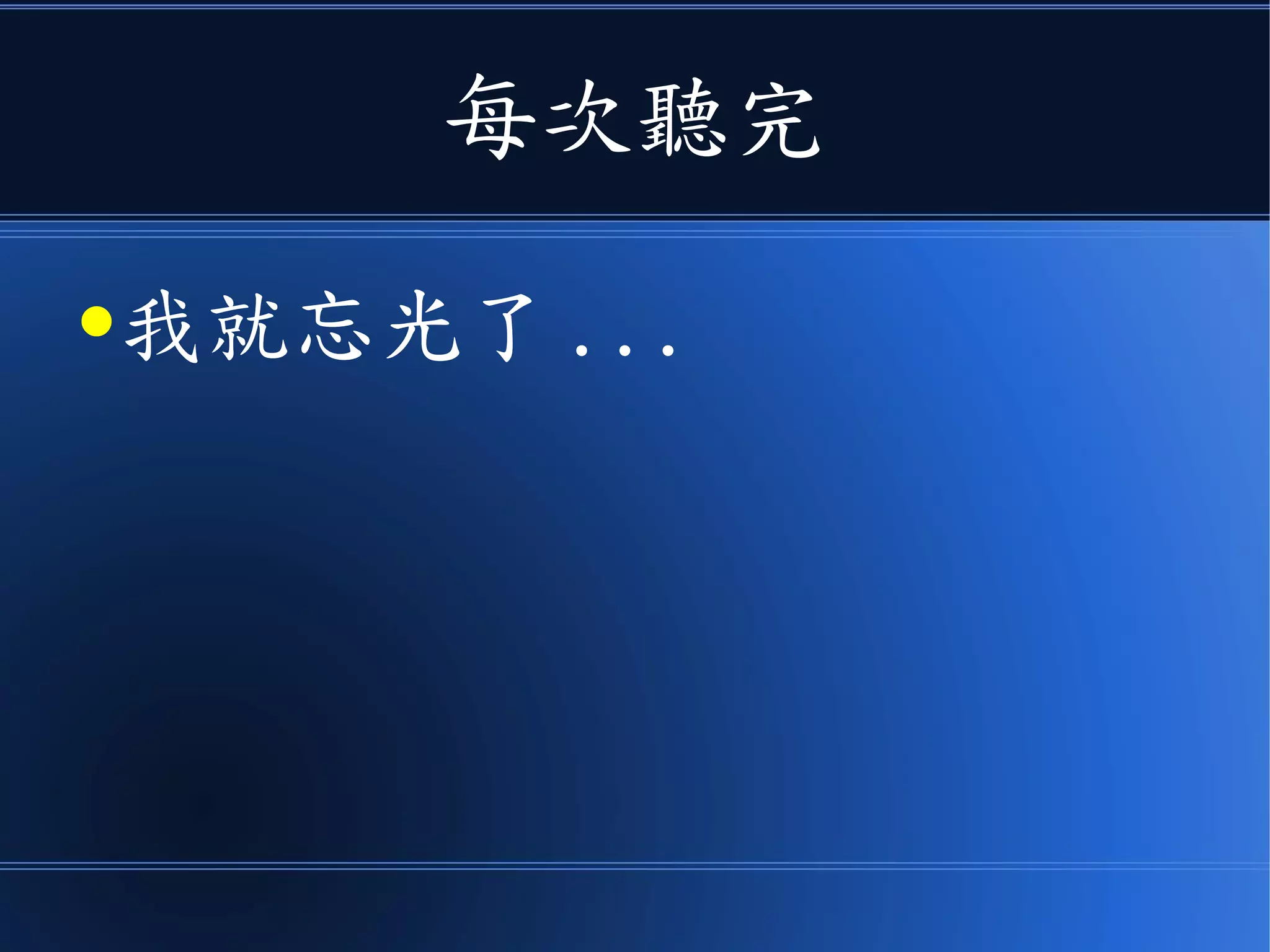 每次聽完
●我就忘光了 ...
 