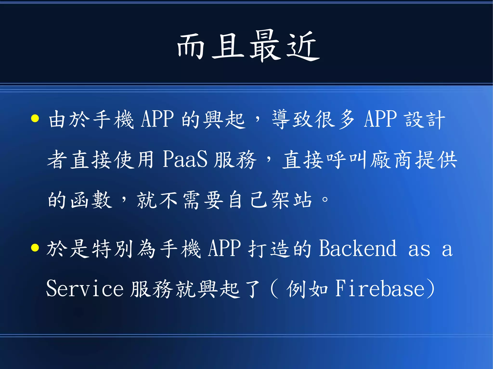 使用 PaaS 服務
● 可以免去架設資料庫、搜尋引擎、以
及省去自己設計認證服務與申請 SSL
證書等事情。
 
