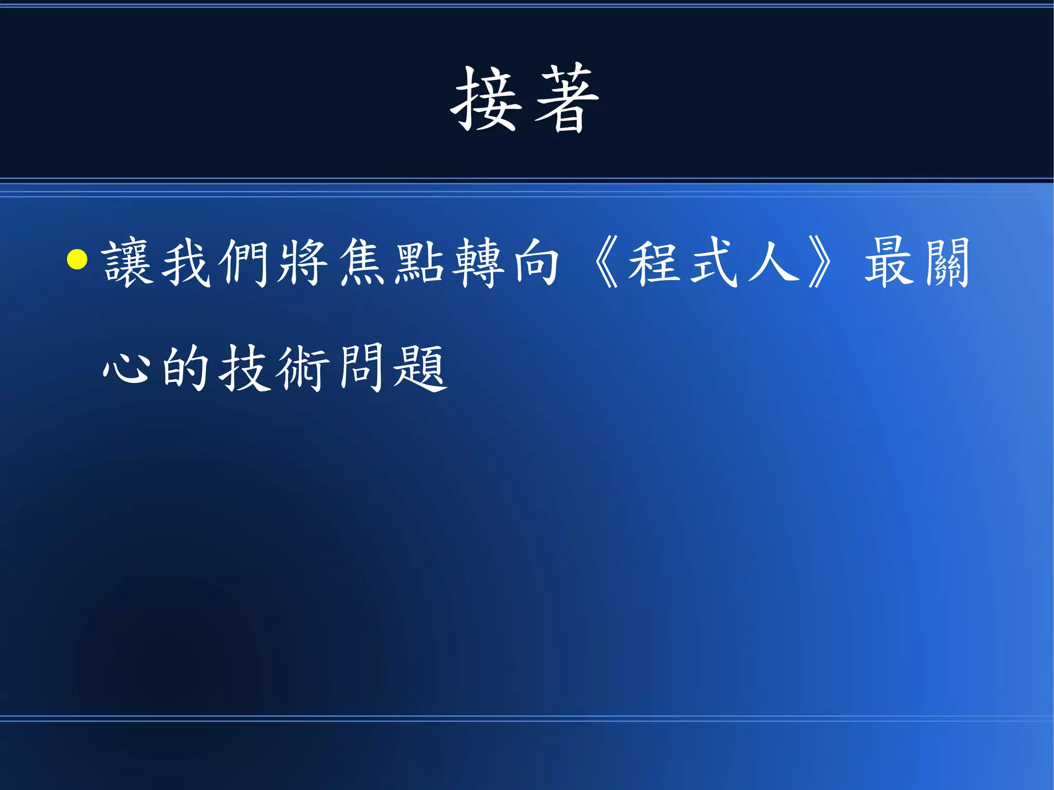 為了因應手機 APP 設計者的需求
● 興起了一種只有 Backend 的 PaaS 服務
● 這種服務被稱為 Backend as a Service
(BaaS)
● 例如 Firebase 與 Parse 就屬於這類的服務
 
