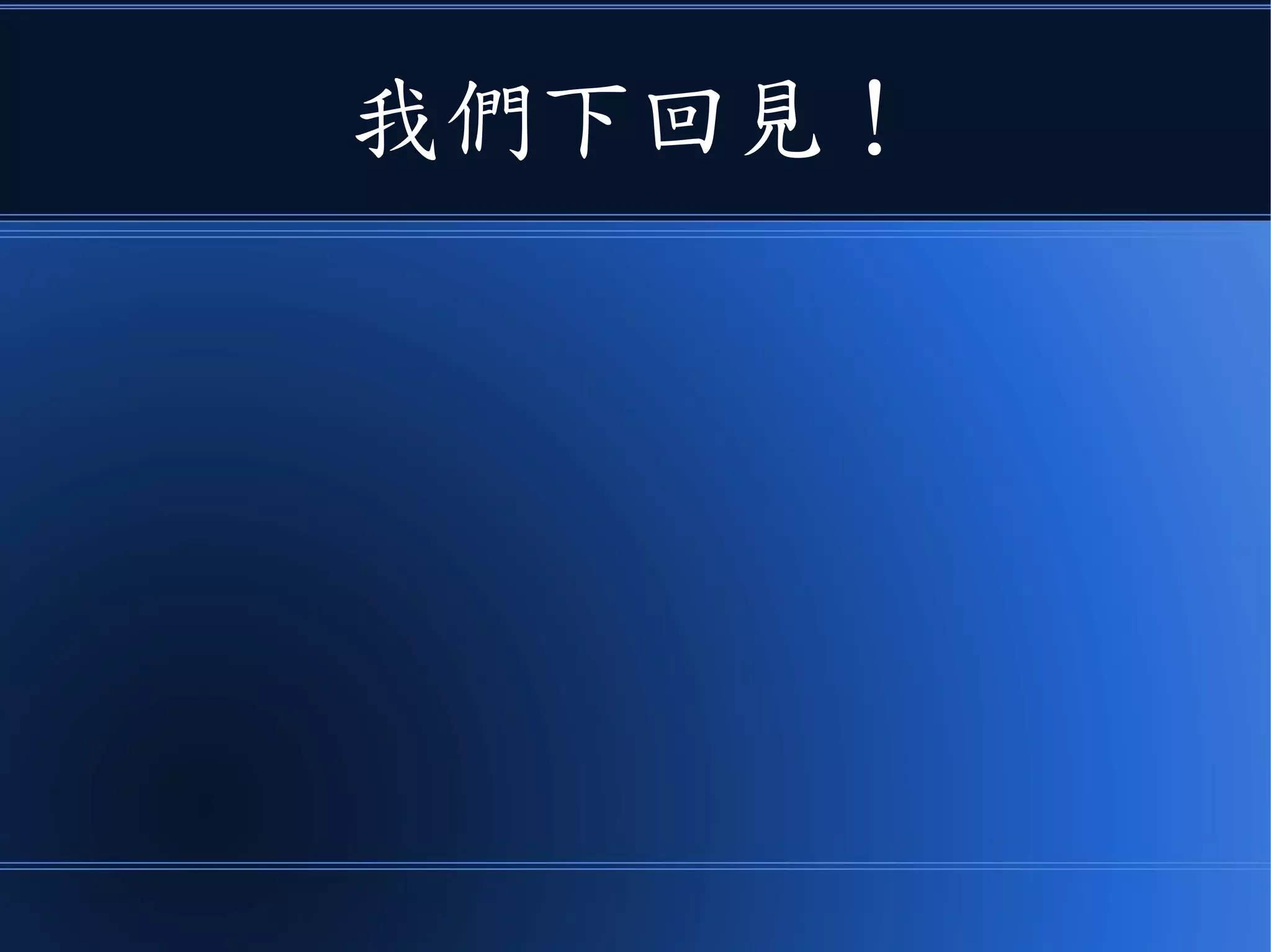 希望上述的說明
● 能讓你對雲端運算、網路架站、還有
相關技術與平台有一個清楚的認識。
 