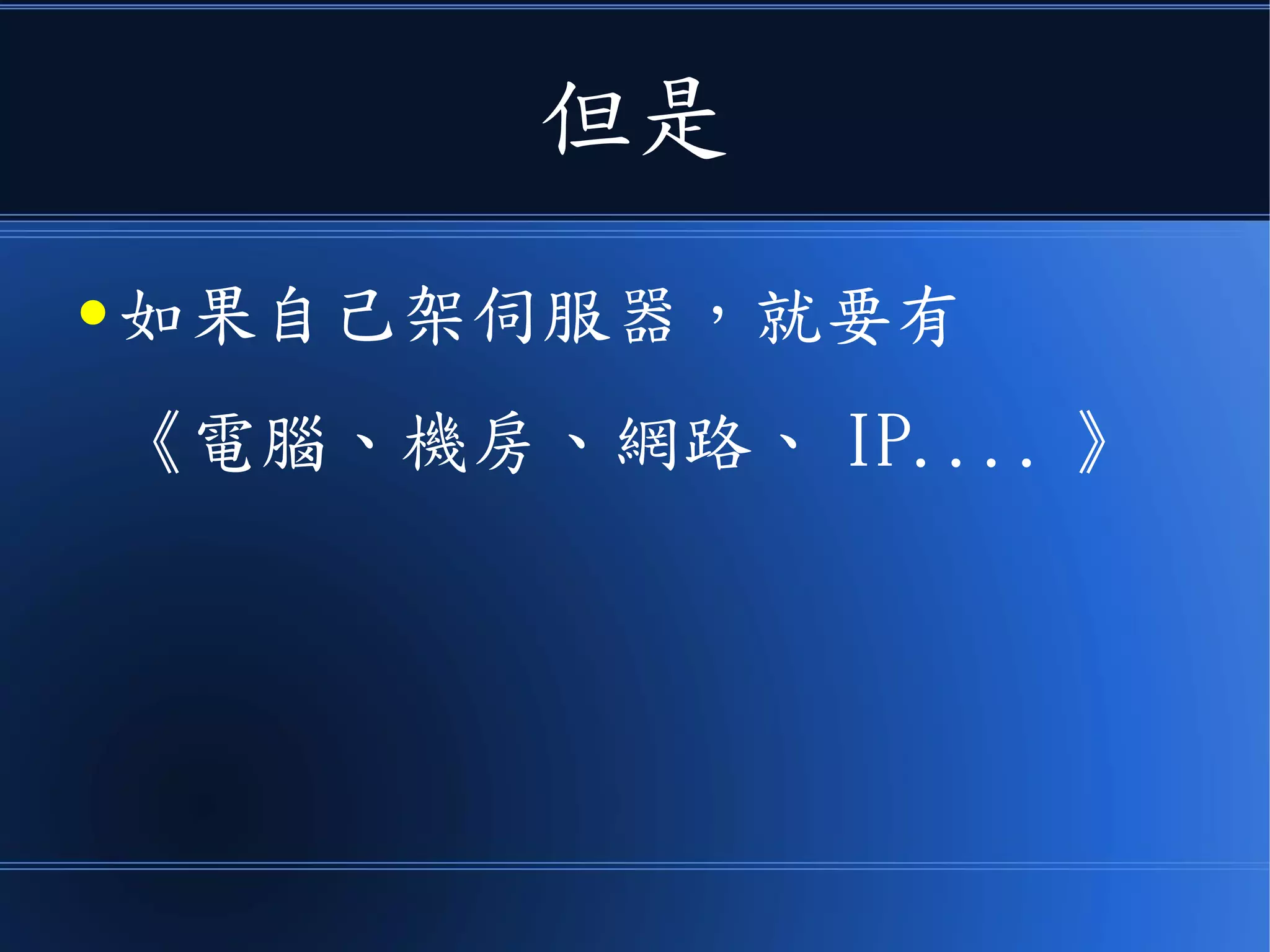 但是
● 如果自己架伺服器，就要有
《電腦、機房、網路、 IP.... 》
 