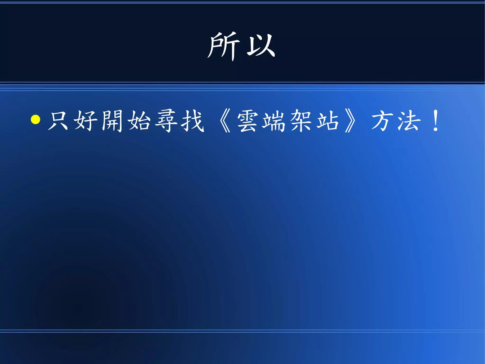 所以
● 只好開始尋找《雲端架站》方法！
 