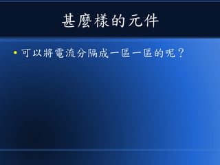 甚麼樣的元件
● 可以將電流分隔成一區一區的呢？
 