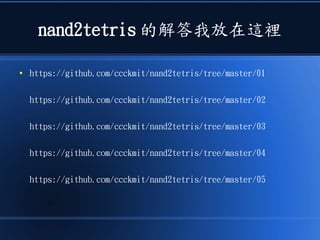 nand2tetris 的解答我放在這裡
● https://github.com/ccckmit/nand2tetris/tree/master/01
https://github.com/ccckmit/nand2tetris/tree/master/02
https://github.com/ccckmit/nand2tetris/tree/master/03
https://github.com/ccckmit/nand2tetris/tree/master/04
https://github.com/ccckmit/nand2tetris/tree/master/05
 