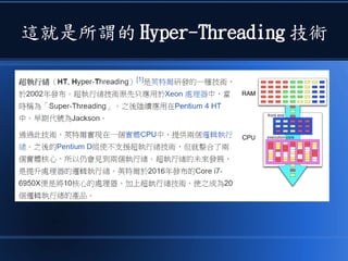 這就是所謂的 Hyper-Threading 技術
 