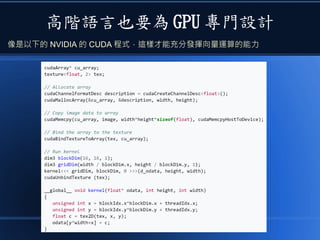 高階語言也要為 GPU 專門設計
像是以下的 NVIDIA 的 CUDA 程式，這樣才能充分發揮向量運算的能力
 