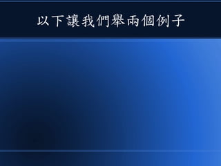以下讓我們舉兩個例子
 